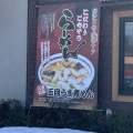 実際訪問したユーザーが直接撮影して投稿した上助渕ラーメン / つけ麺三宝亭 村上店の写真