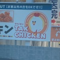 実際訪問したユーザーが直接撮影して投稿した沓谷鶏料理TAK CHICKEN 静岡沓谷店の写真
