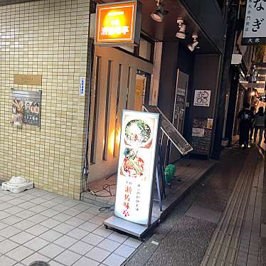 DaiKawaiさんが投稿した本郷担々麺のお店瀬佐味亭/セサミテイの写真