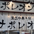 実際訪問したユーザーが直接撮影して投稿した蒲田ラーメン専門店釜玉中華そば ナポレオン軒  蒲田店の写真