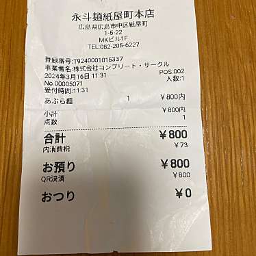 永斗麺 紙屋町本店のundefinedに実際訪問訪問したユーザーunknownさんが新しく投稿した新着口コミの写真