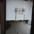実際訪問したユーザーが直接撮影して投稿した山口町下山口寿司流れ鮨三代目おとわ 西宮北インター店の写真