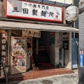 実際訪問したユーザーが直接撮影して投稿した有楽町つけ麺専門店三田製麺所 有楽町店の写真