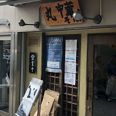 ひできにゃさんが投稿した大井ラーメン専門店のお店丸 中華そば/マル チュウカソバの写真