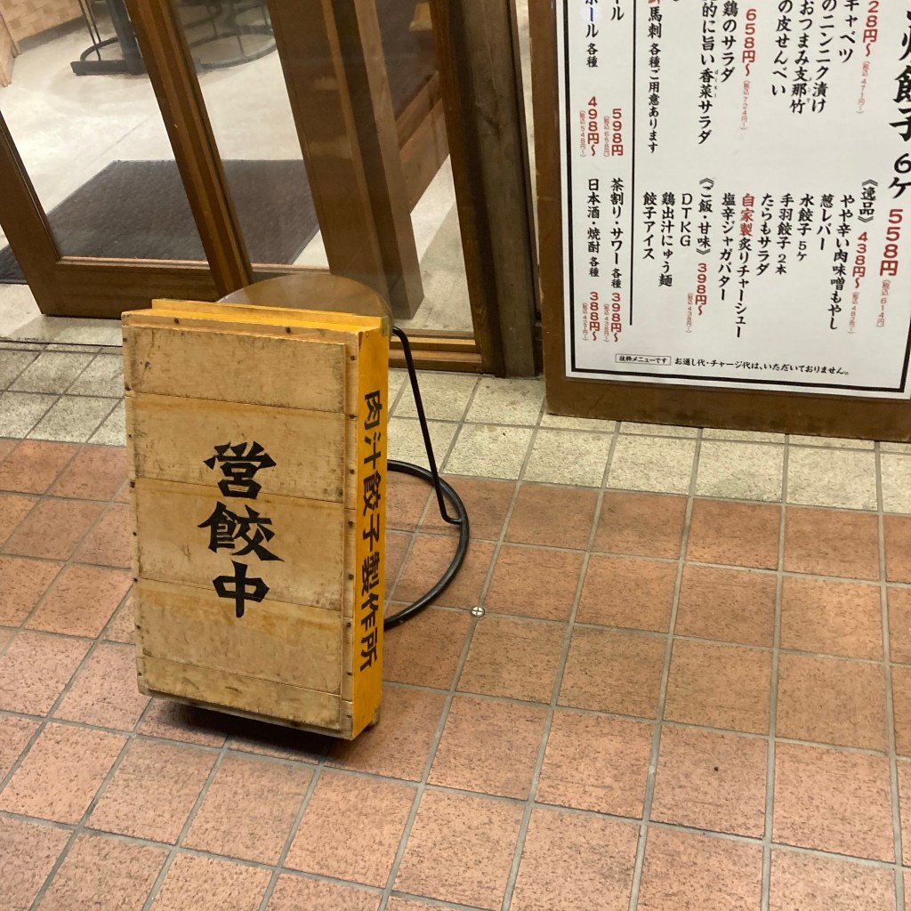 実際訪問したユーザーが直接撮影して投稿した東神奈川餃子肉汁餃子のダンダダン 東神奈川店の写真