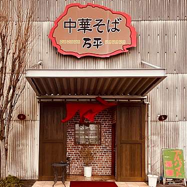 グルメリポートさんが投稿した庄町ラーメン / つけ麺のお店万平/まんぺいの写真