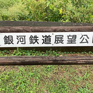 実際訪問したユーザーが直接撮影して投稿した穂坂町宮久保公園銀河鉄道展望公園の写真