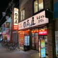 実際訪問したユーザーが直接撮影して投稿した谷津町中華料理日高屋 金沢文庫東口店の写真