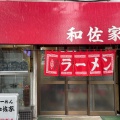 実際訪問したユーザーが直接撮影して投稿した阿佐谷南ラーメン / つけ麺和佐家の写真