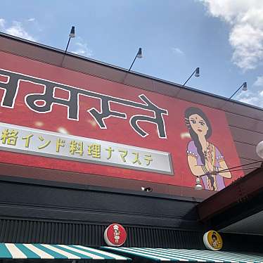 本格インド料理 ナマステ 倉敷インター店のundefinedに実際訪問訪問したユーザーunknownさんが新しく投稿した新着口コミの写真