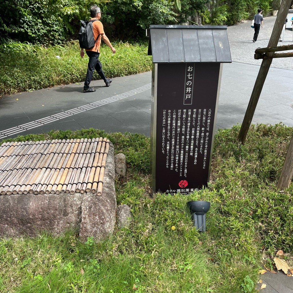 TomoNakayaさんが投稿した下目黒歴史 / 遺跡のお店お七の井戸/オシチノイドの写真