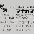 実際訪問したユーザーが直接撮影して投稿した神谷内町インド料理マナカマナ 神谷内店の写真