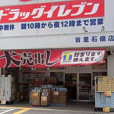 ドラッグイレブン 首里石嶺店のundefinedに実際訪問訪問したユーザーunknownさんが新しく投稿した新着口コミの写真