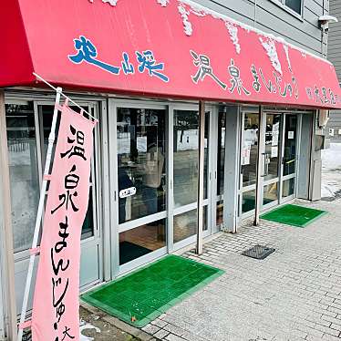 実際訪問したユーザーが直接撮影して投稿した定山渓温泉東和菓子定山渓大黒屋 商店の写真