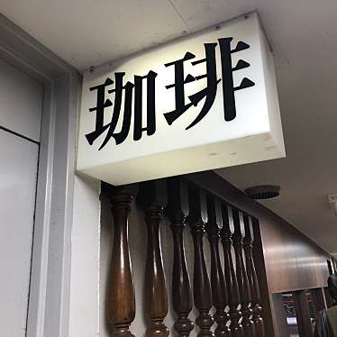 rUrUmArYさんが投稿した渋谷喫茶店のお店喫茶サテラ/キッササテラの写真