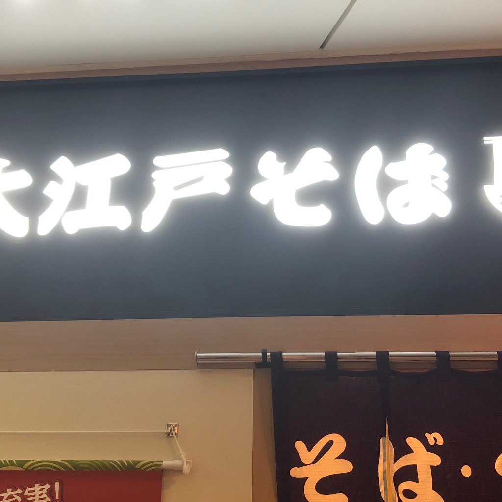 実際訪問したユーザーが直接撮影して投稿した海岸そば駅そば 大江戸そば 浜松町の写真