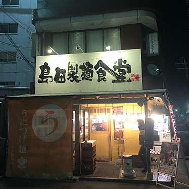 YUKI9999さんが投稿した宝山町つけ麺専門店のお店島田製麺食堂 総本店/シマダセイメンショクドウの写真