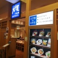 実際訪問したユーザーが直接撮影して投稿した西新宿定食屋大戸屋 東京オペラシティ店の写真