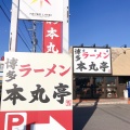 実際訪問したユーザーが直接撮影して投稿した尾崎町ラーメン専門店本丸亭 安城店の写真