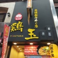 実際訪問したユーザーが直接撮影して投稿した天神橋丼もの炭焼親子丼の店 鶏玉 天五店の写真
