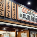 実際訪問したユーザーが直接撮影して投稿した新涯町うどん丸亀製麺 福山新涯店の写真