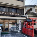 実際訪問したユーザーが直接撮影して投稿した足助町カフェマツイ商店カフェの写真