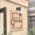 実際訪問したユーザーが直接撮影して投稿した萩中ベーカリーBakery Quartetの写真