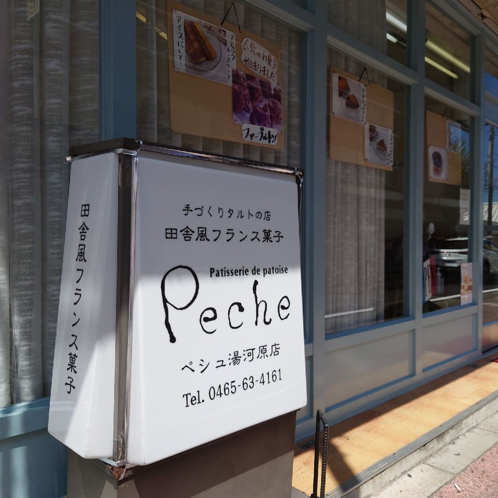 実際訪問したユーザーが直接撮影して投稿した門川ケーキPeche 湯河原店の写真