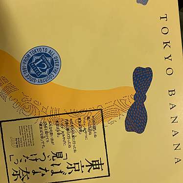 東京ばな奈ワールド HANAGATAYA東京八重洲南口店のundefinedに実際訪問訪問したユーザーunknownさんが新しく投稿した新着口コミの写真