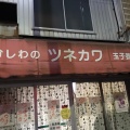 実際訪問したユーザーが直接撮影して投稿した稲葉地本通精肉店かしわのツネカワの写真