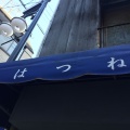 実際訪問したユーザーが直接撮影して投稿した西荻南ラーメン専門店はつねの写真