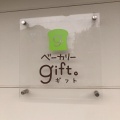 実際訪問したユーザーが直接撮影して投稿した清武町加納ベーカリーベーカリーgift。の写真