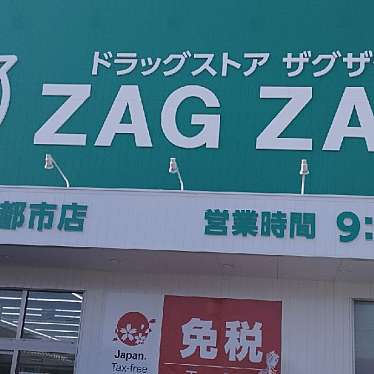 ザグザグ 神戸学園都市店のundefinedに実際訪問訪問したユーザーunknownさんが新しく投稿した新着口コミの写真