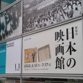 実際訪問したユーザーが直接撮影して投稿した京橋資料館国立映画アーカイブの写真