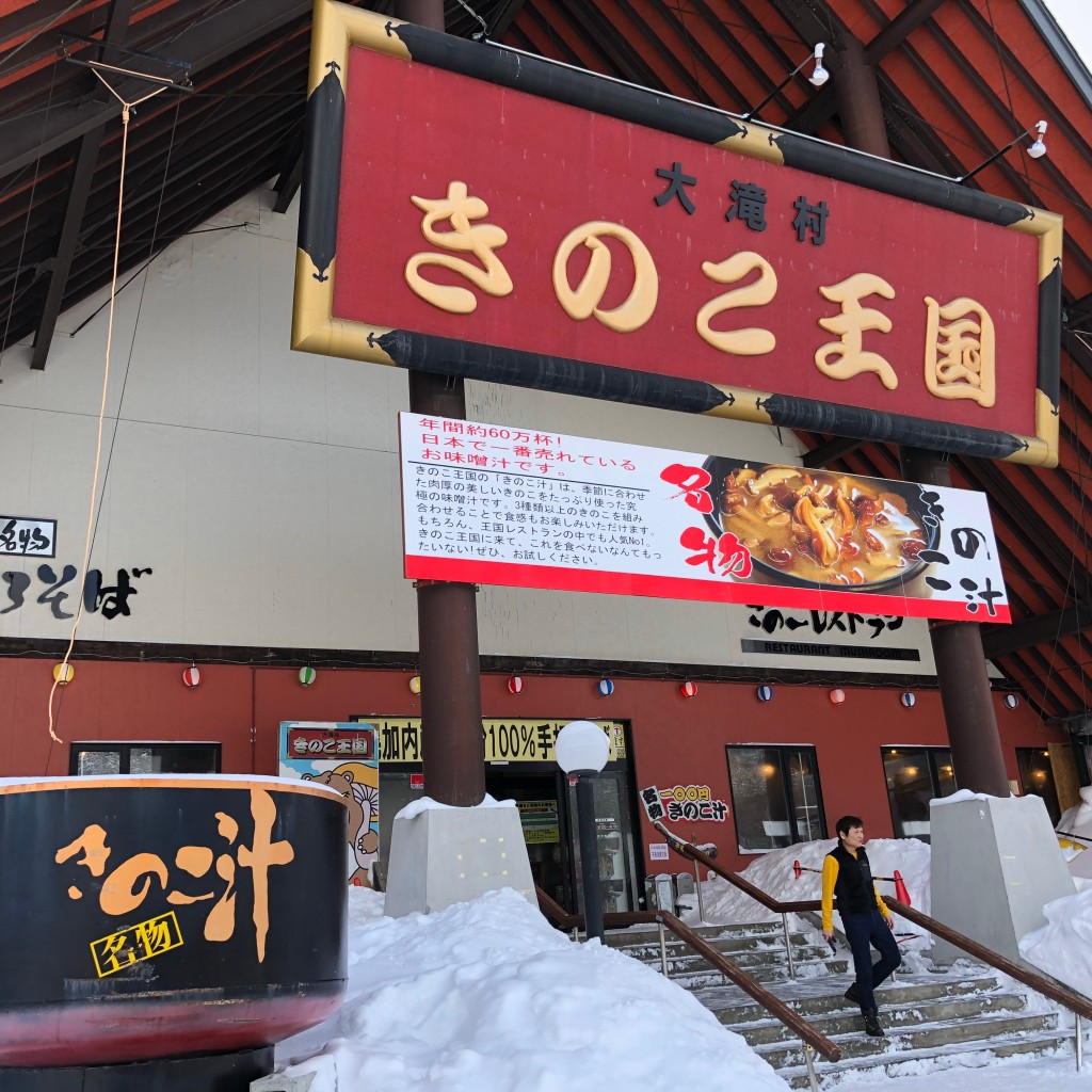 実際訪問したユーザーが直接撮影して投稿した大滝区三階滝町定食屋きのこ王国 本店の写真