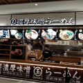 実際訪問したユーザーが直接撮影して投稿した日進町ラーメン / つけ麺らーめん玉 川崎ルフロン店の写真