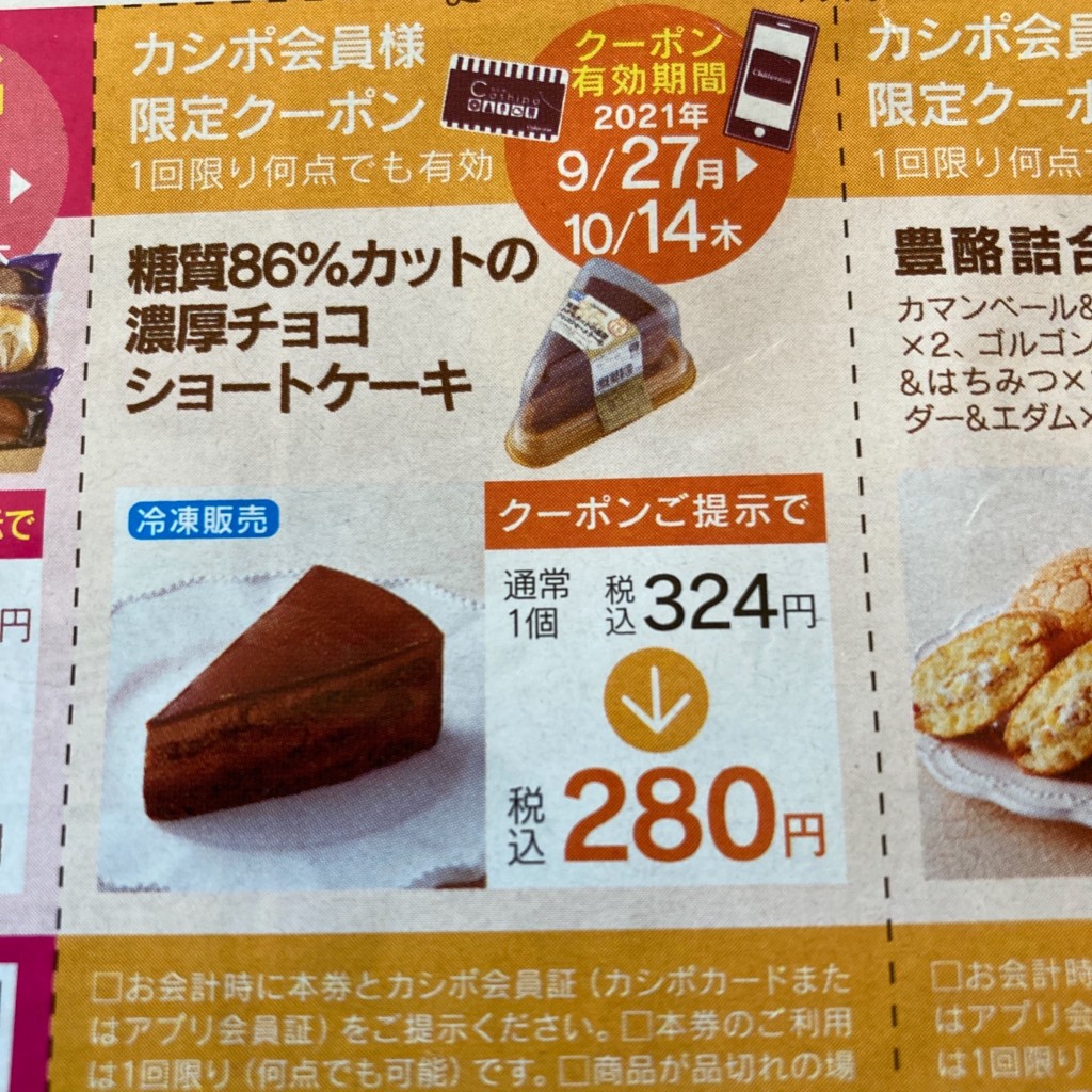 ユーザーが投稿した糖質カットの濃厚チョコの写真 - 実際訪問したユーザーが直接撮影して投稿した八山田スイーツシャトレーゼ 八山田店の写真