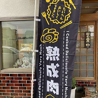 実際訪問したユーザーが直接撮影して投稿した日枝肉料理​齋藤家の燻製肉ご飯の写真
