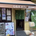 実際訪問したユーザーが直接撮影して投稿した長谷丼もの鎌倉甚平の写真