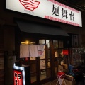 実際訪問したユーザーが直接撮影して投稿した岡町ラーメン専門店麺舞台の写真