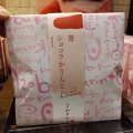実際訪問したユーザーが直接撮影して投稿した丸の内和菓子麻布かりんと 大丸東京店の写真