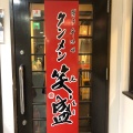 実際訪問したユーザーが直接撮影して投稿した渡辺通ラーメン専門店タンメン笑盛 天神南店の写真