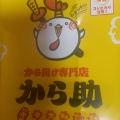 実際訪問したユーザーが直接撮影して投稿した大福からあげから揚げ専門店 から助 桑名大福店の写真
