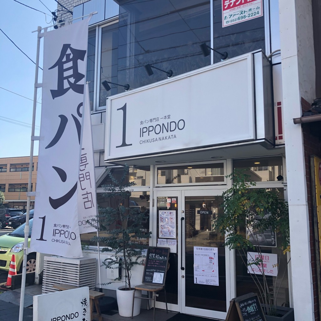 実際訪問したユーザーが直接撮影して投稿した仲田食パン専門店一本堂 千種仲田店の写真