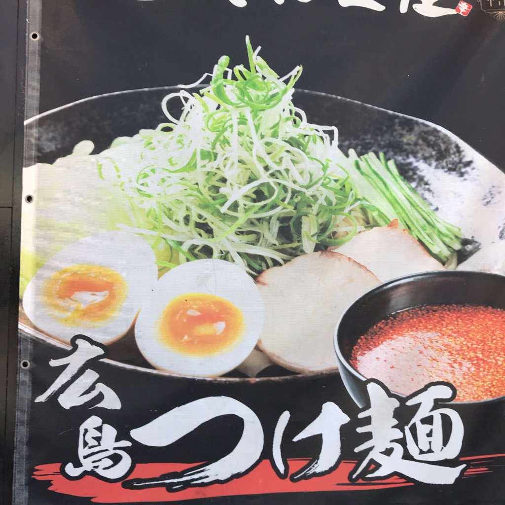 litekeepさんが投稿した緑町ラーメン / つけ麺のお店ばくだん屋 福山店/バクダンヤフクヤマテンの写真