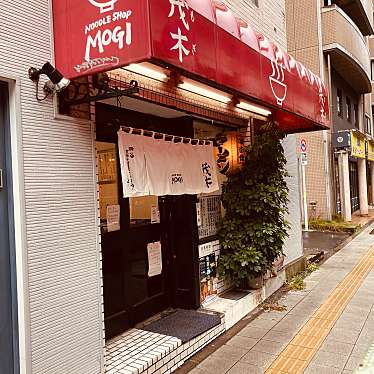 トゥットゥ・ランチさんが投稿した太子堂ラーメン / つけ麺のお店ラーメン茂木/ラーメンモギの写真