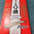 実際訪問したユーザーが直接撮影して投稿した清水3丁目和菓子井筒八ツ橋本舗 清水店の写真