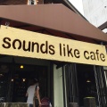 実際訪問したユーザーが直接撮影して投稿した北城カフェsounds like cafeの写真