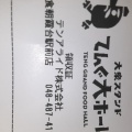 実際訪問したユーザーが直接撮影して投稿した浜崎焼鳥てんぐ大ホール 朝霞台駅前店の写真