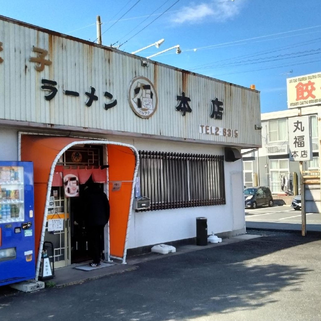 実際訪問したユーザーが直接撮影して投稿した山科餃子丸福 本店の写真